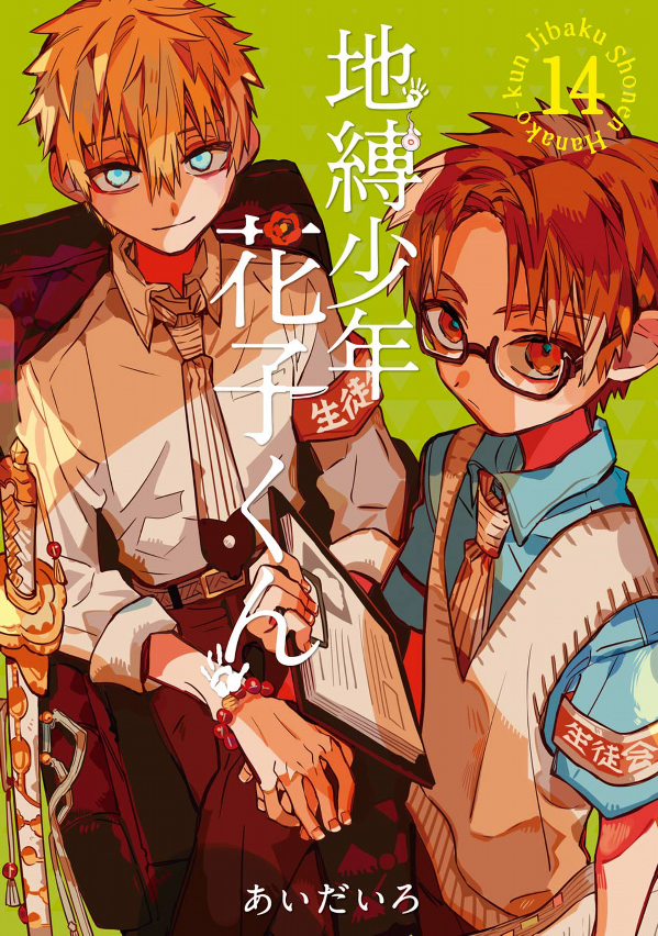 地縛少年 花子くん(14) - CHI BAKU SHOUNEN HANAKO KUN 14