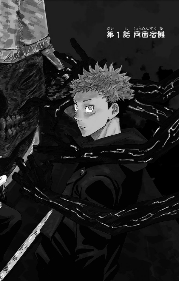 呪術廻戦 1 - JUJUTSU MAWARISEN 1