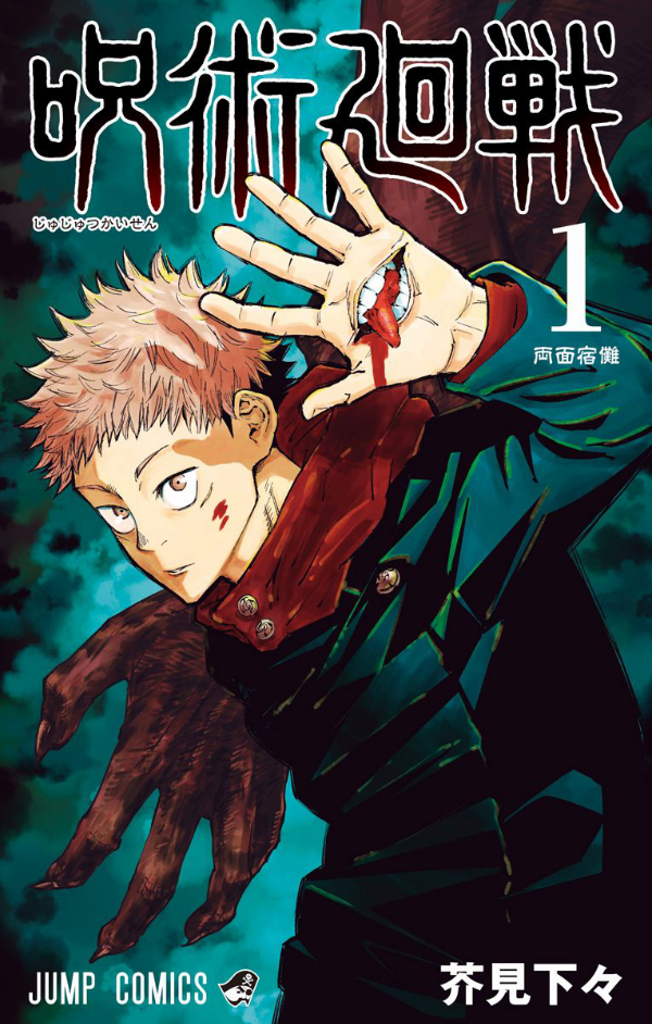 呪術廻戦 1 - JUJUTSU MAWARISEN 1