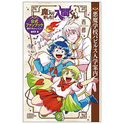 Ma Harimashita! Iruma-kun Official Fanbook (Japanese Edition)