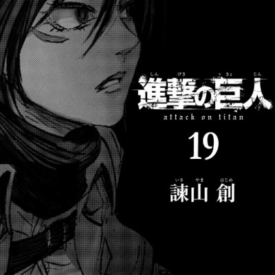 進撃の巨人 19 - Attack On Titan 19