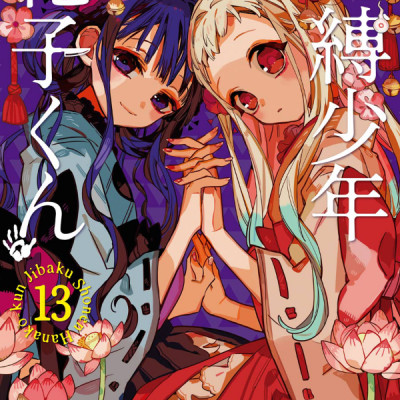 地縛少年 花子くん (13) - CHI BAKU SHOUNEN HANAKO KUN 13