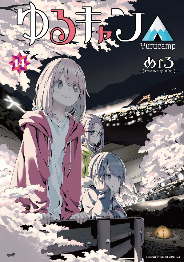 Yuru Camp 14 (Japanese Edition)