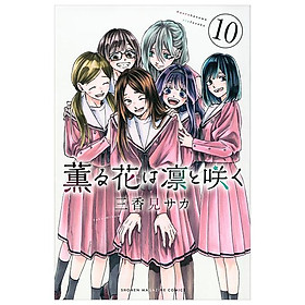 Kaoru Hana Wa Rin To Saku 10 - The Fragrant Flower Blooms With Dignity (Japanese Edition)
