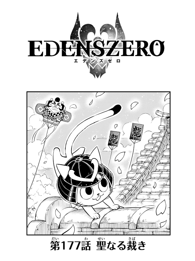 Edens Zero 21 (Japanese Edition)