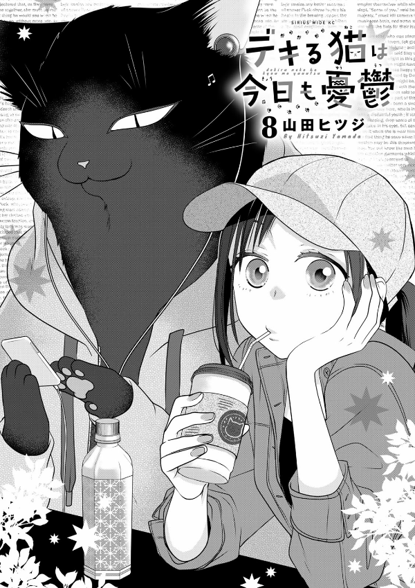 Dekiru Neko Ha Kyo Mo Yuutsu 8 (Japanese Edition)