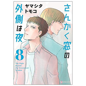 San Kaku Mado No Sotogawa Wa Yoru 8 - The Night Beyond The Tricornered Window 8 (Japanese Edition)