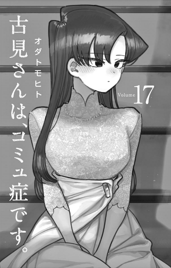 古見さんは、コミュ症です。17 - Komi Can