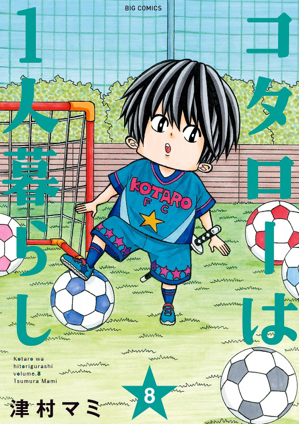 Kotaro Wa Hitori Gurashi - Kotaro Lives Alone 8 (Japanese Edition)