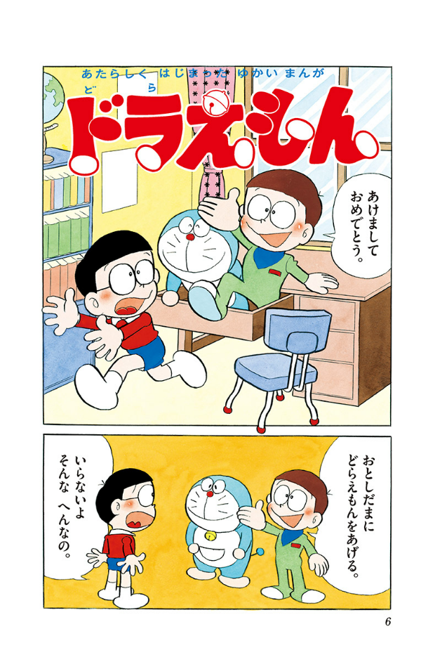 ドラえもん 0巻 - DORAEMON 0