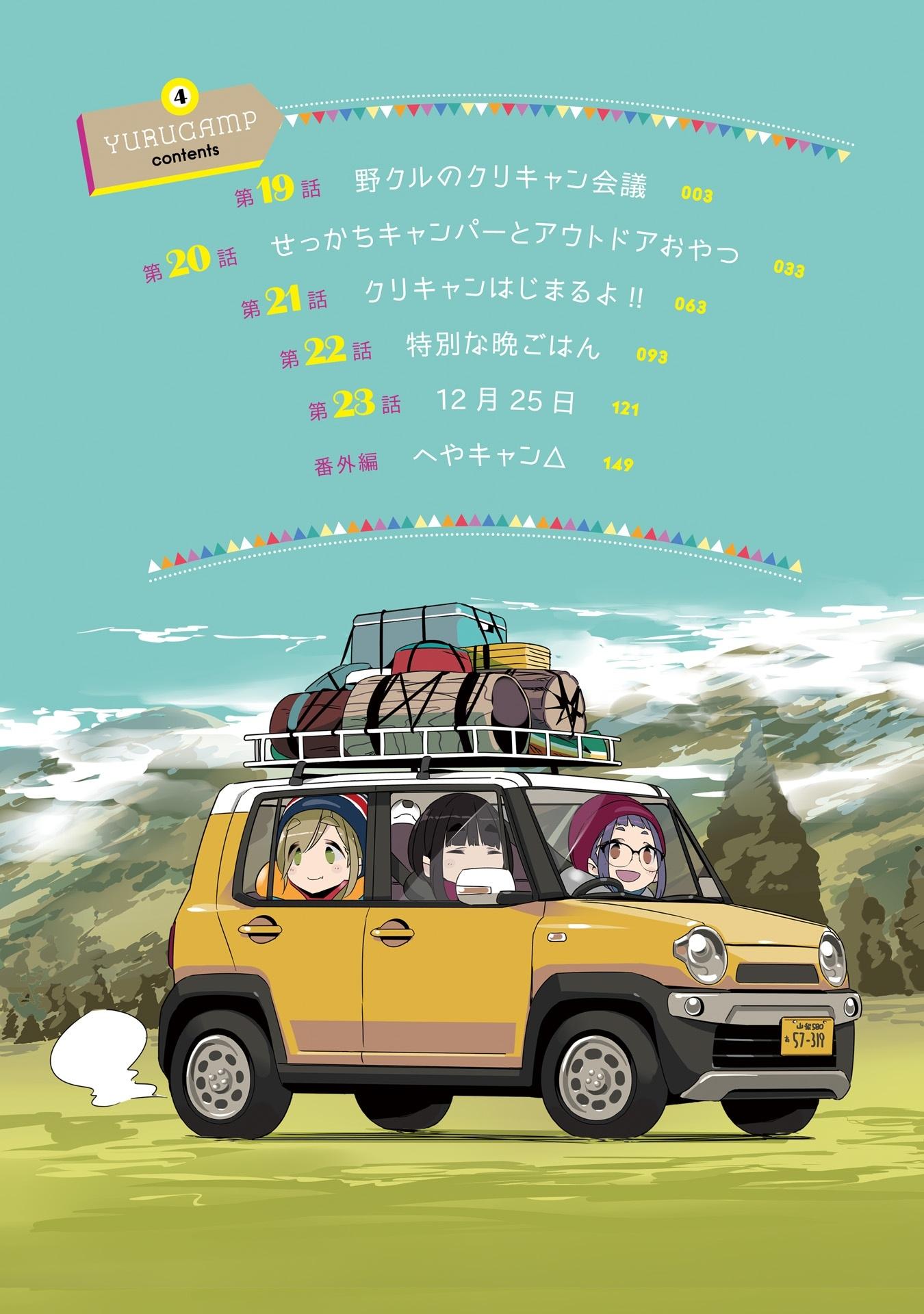 ゆるキャン△ 4 - Yuru Camp 4