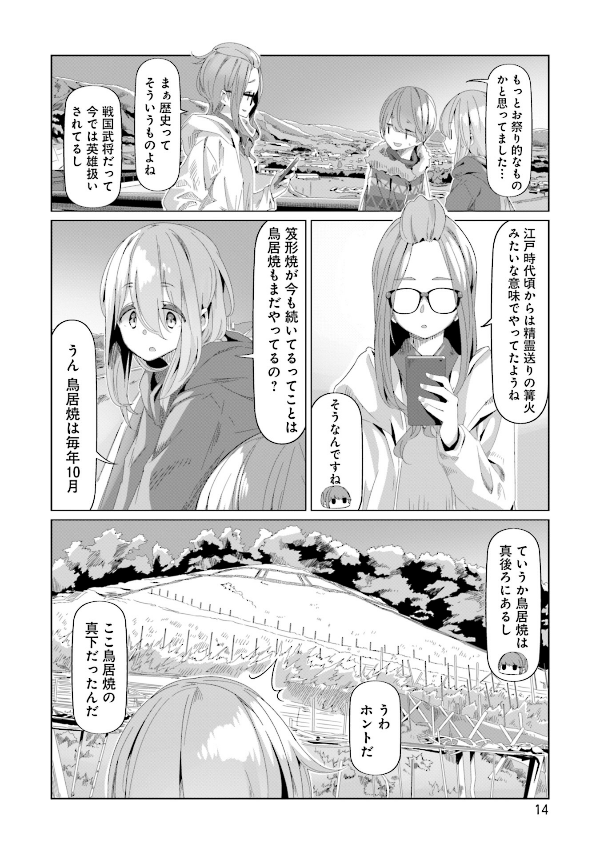 Yuru Camp 14 (Japanese Edition)