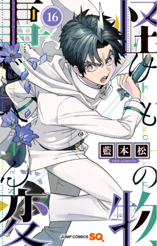 怪物事変 16 - Kaibutsu Jihen