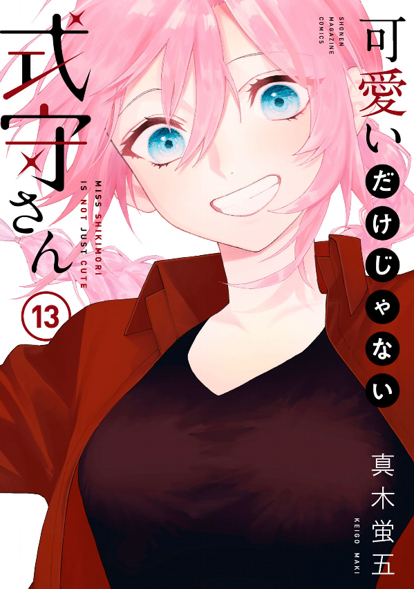 可愛いだけじゃない式守さん 13 - Kawaii Dake Janai Shikimori-San