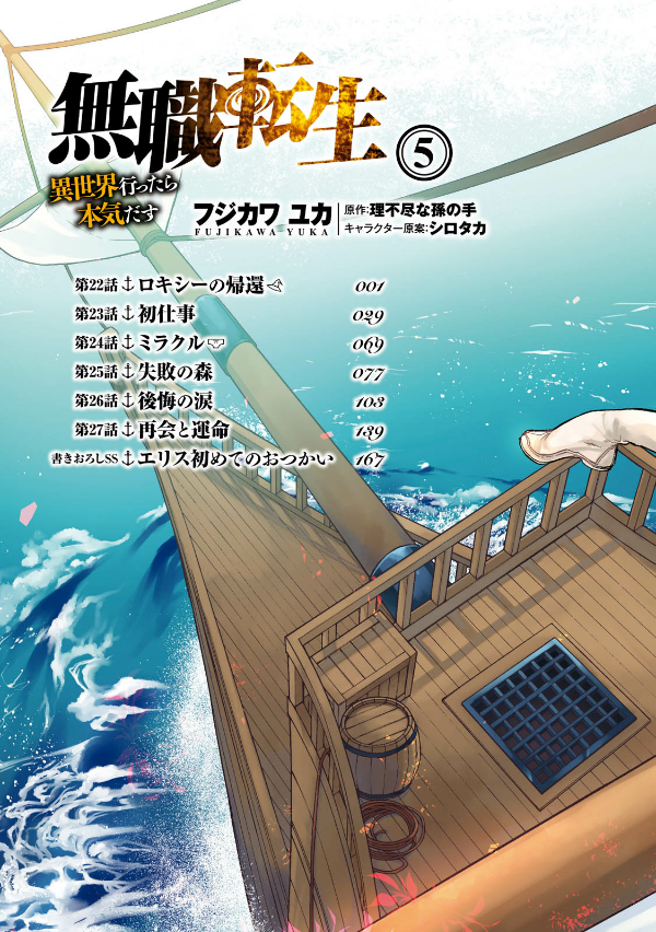 無職転生 ~異世界行ったら本気だす~5 - Mushoku Tensei: Isekai Ittara Honki Dasu - Mushoku Tensei: Jobless Reincarnation