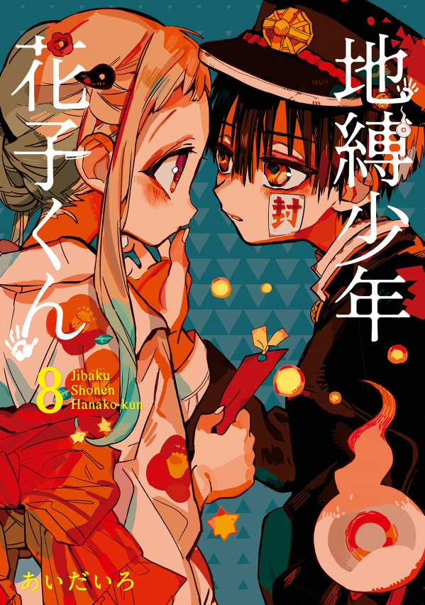 地縛少年 花子くん(8) - CHI BAKU SHOUNEN HANAKO KUN 8