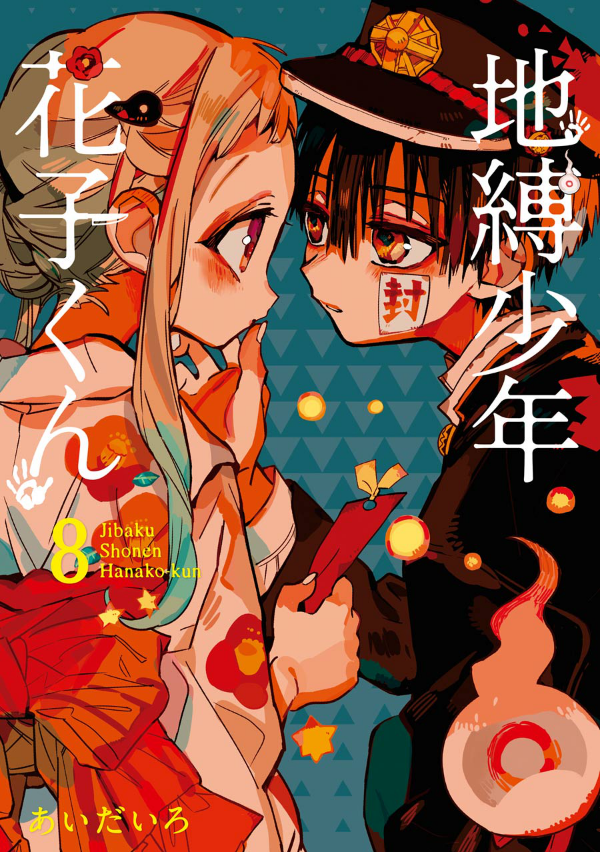 地縛少年 花子くん(8) - CHI BAKU SHOUNEN HANAKO KUN 8