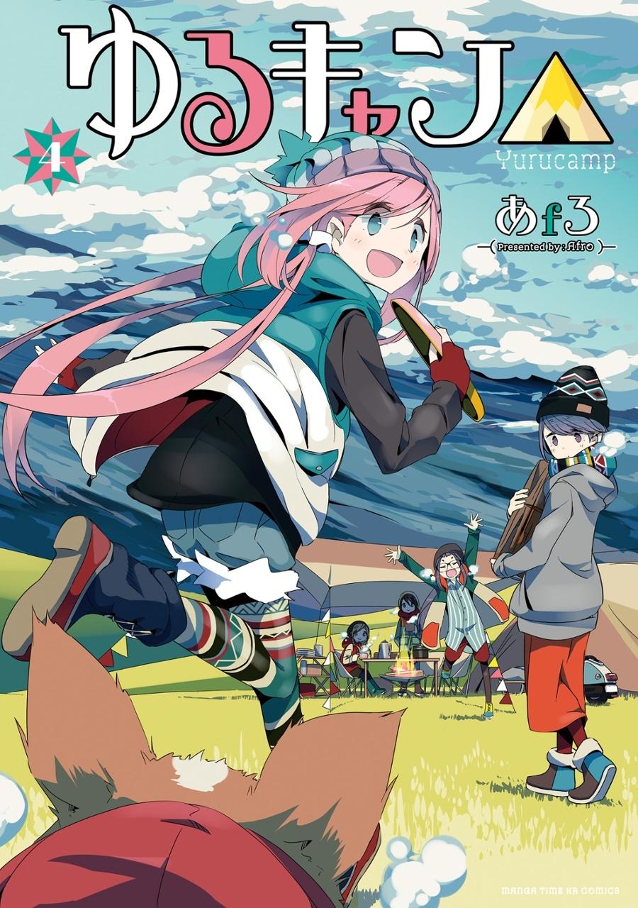 ゆるキャン△ 4 - Yuru Camp 4