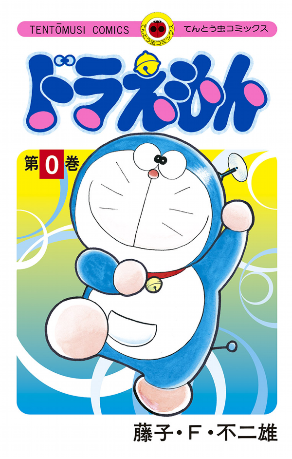 ドラえもん 0巻 - DORAEMON 0