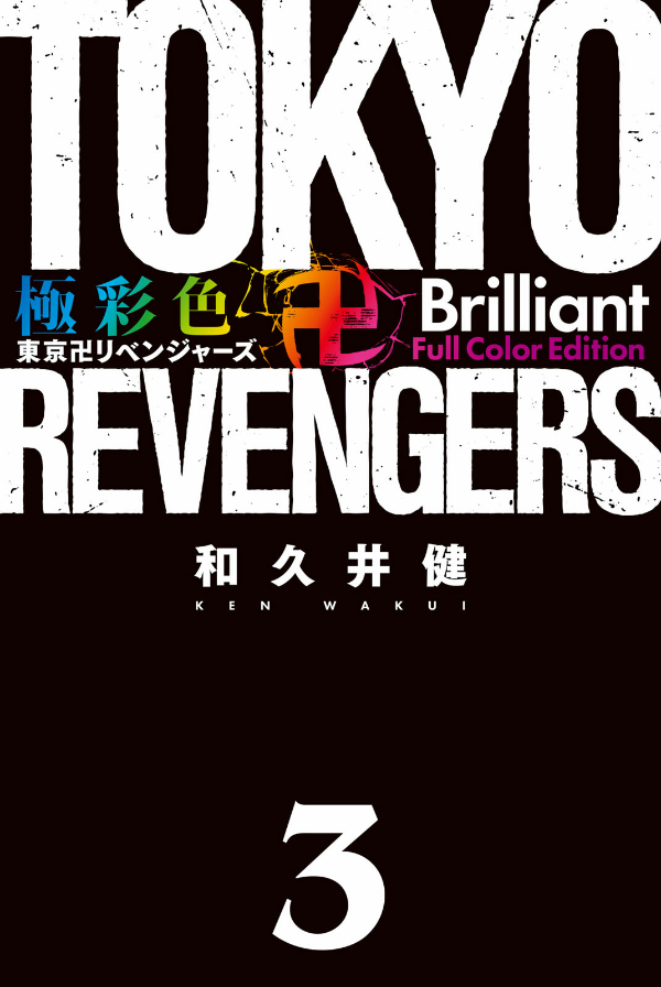 Tokyo Revengers Brilliant Full Color Edition 3 (Japanese Edition)