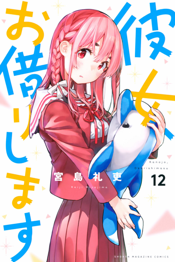 彼女、お借りします(12) - KANOJO , O KARI SHIMASU 12