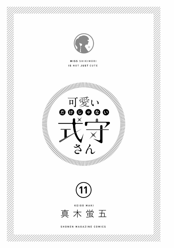 Miss Shikimori Is Not Just Cute 11 (Japanese Edition)