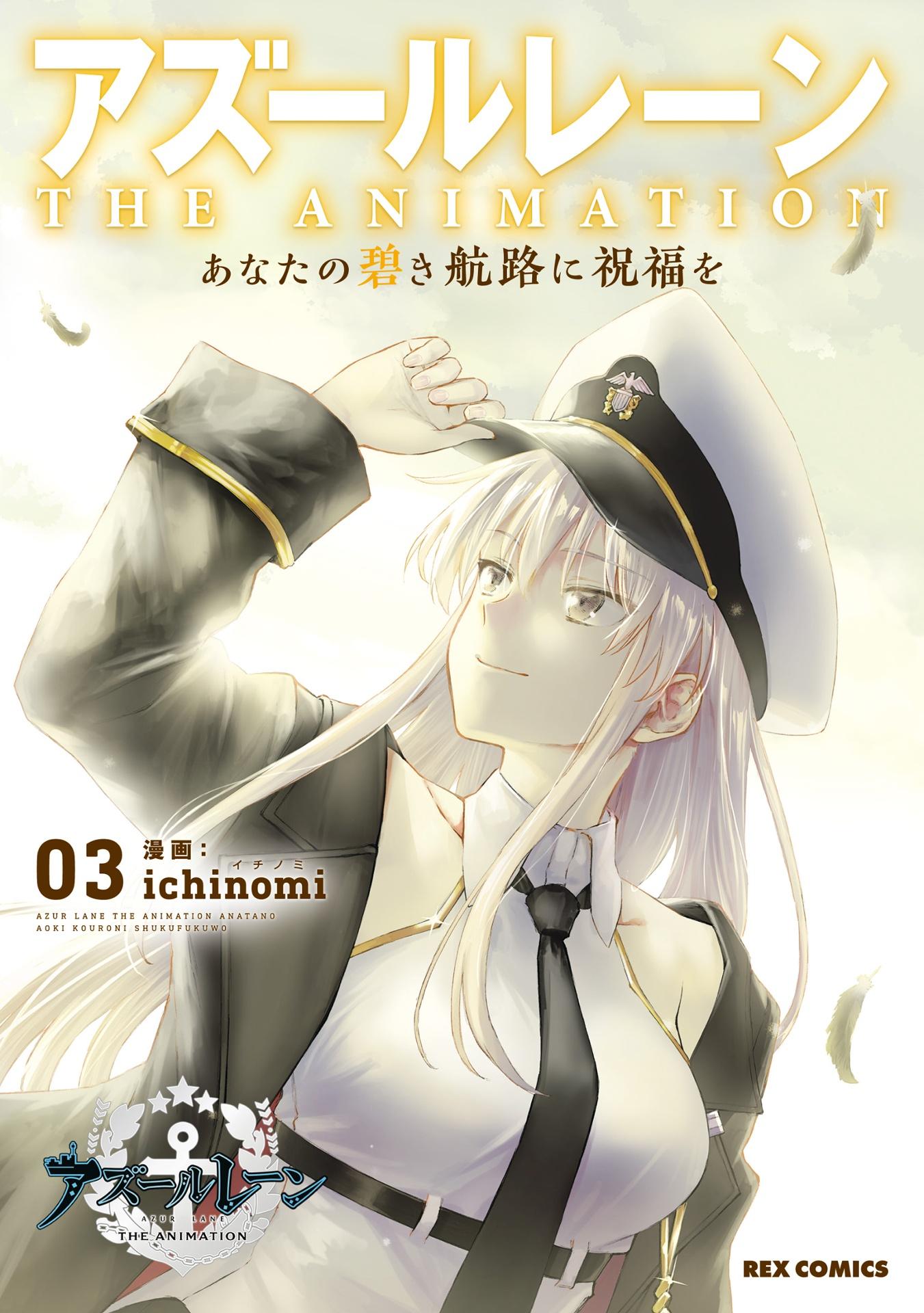 Azur Lane The Animation: Anata No Aoki Koro Ni Shukufuku Wo 3 (Japanese Edition)