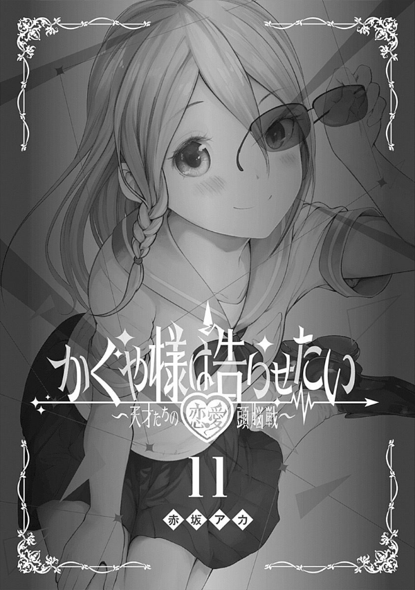 かぐや様は告らせたい 11 ~天才たちの恋愛頭脳戦~ (ヤングジャンプコミックス)