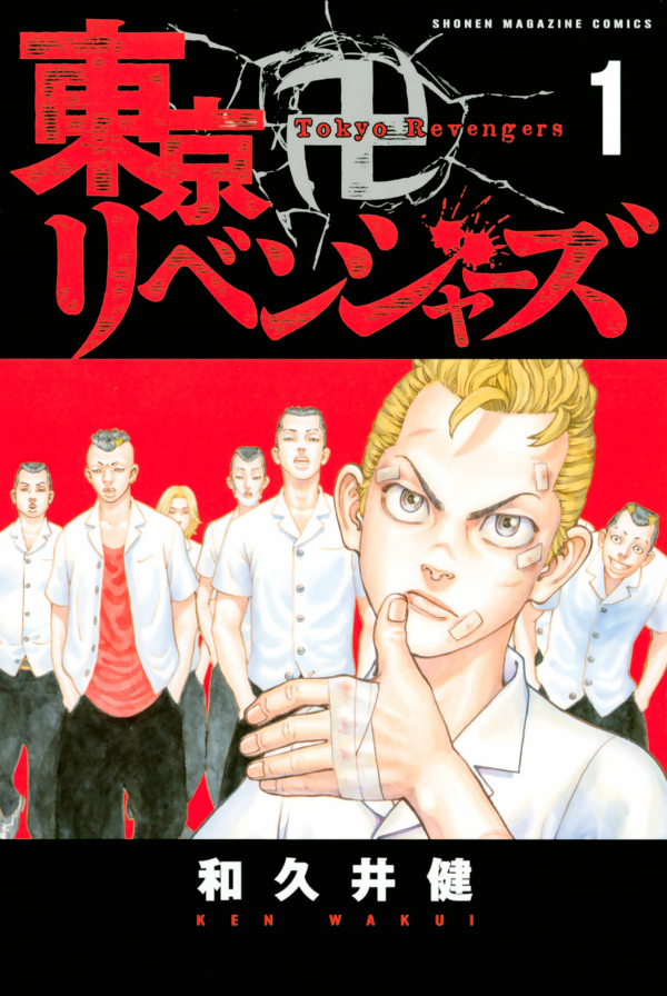 東京卍リベンジャーズ 1