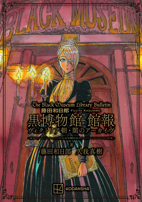 The Black Museum Library Bulletin (Japanese Edition)