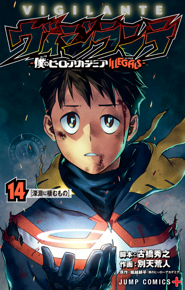 ヴィジランテ 14 ―僕のヒーローアカデミアILLEGALS― Vigilante My Hero Academia ILLEGALS