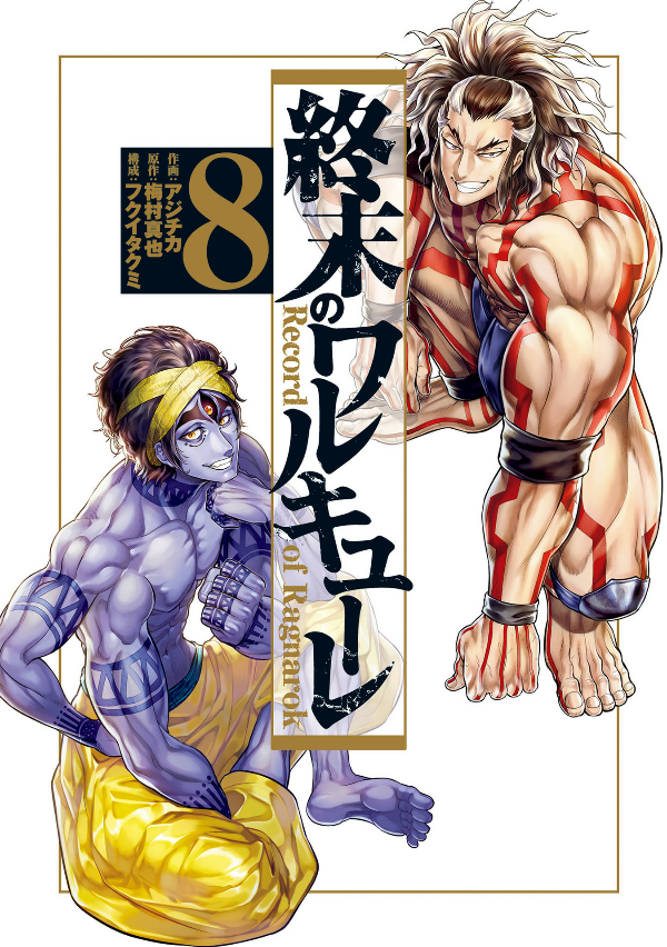 Shuumatsu no Valkyrie 8 - Record Of Ragnarok 8 (Japanese Edition)