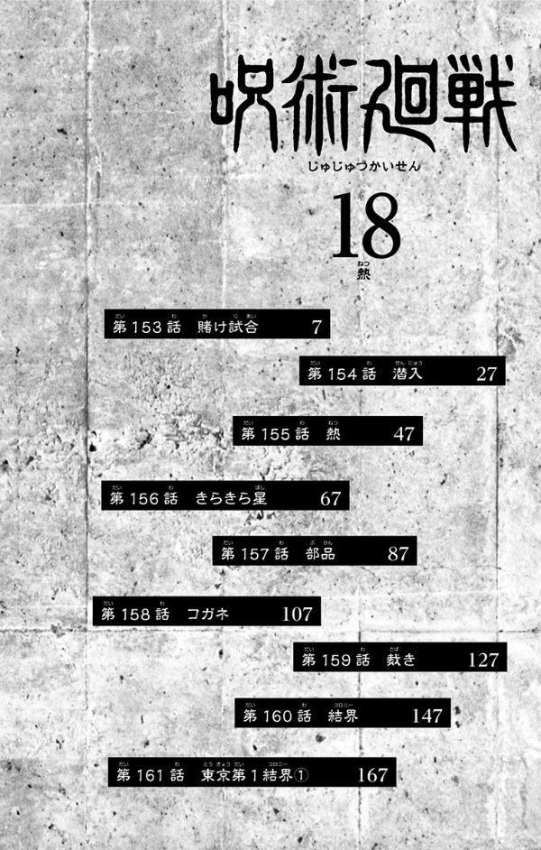 呪術廻戦 18 (ジャンプコミックス)