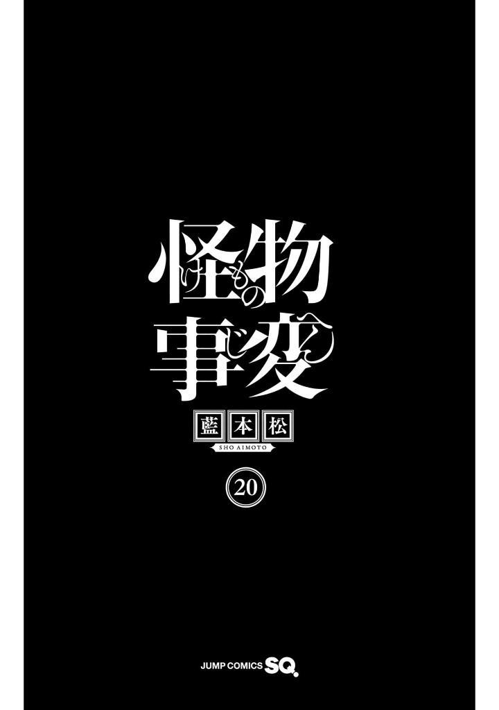 Kaibutsu Jihen 20 (Japanese Edition)