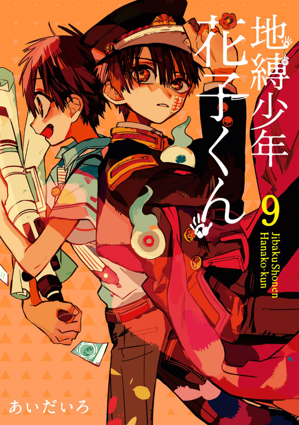 地縛少年 花子くん(9) - CHI BAKU SHOUNEN HANAKO KUN 9