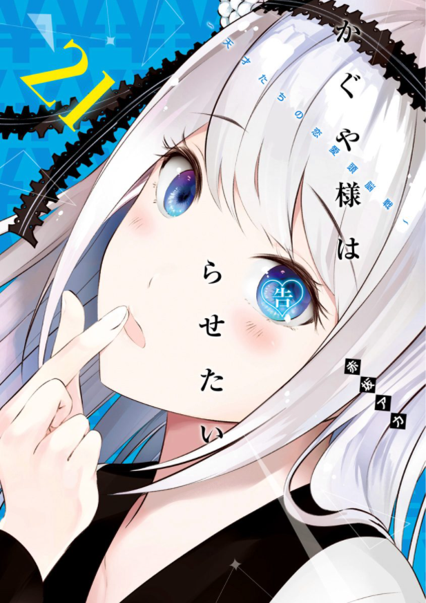 かぐや様は告らせたい 21 ~天才たちの恋愛頭脳戦~ (ヤングジャンプコミックス)