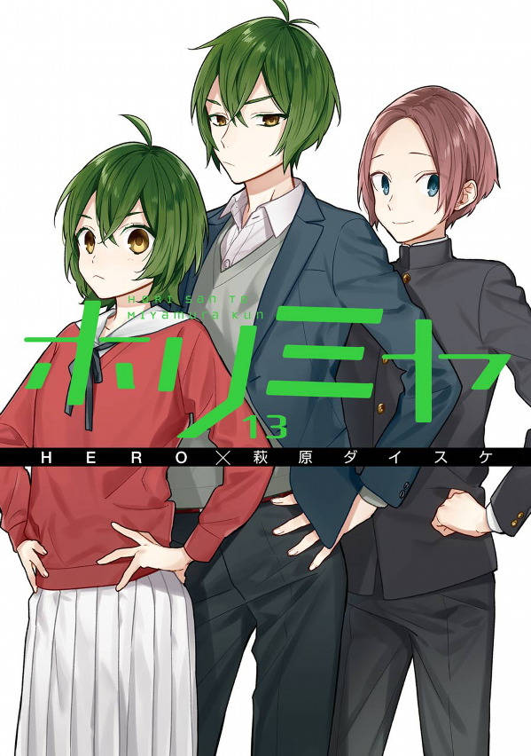 ホリミヤ 13 - HORIMIYA