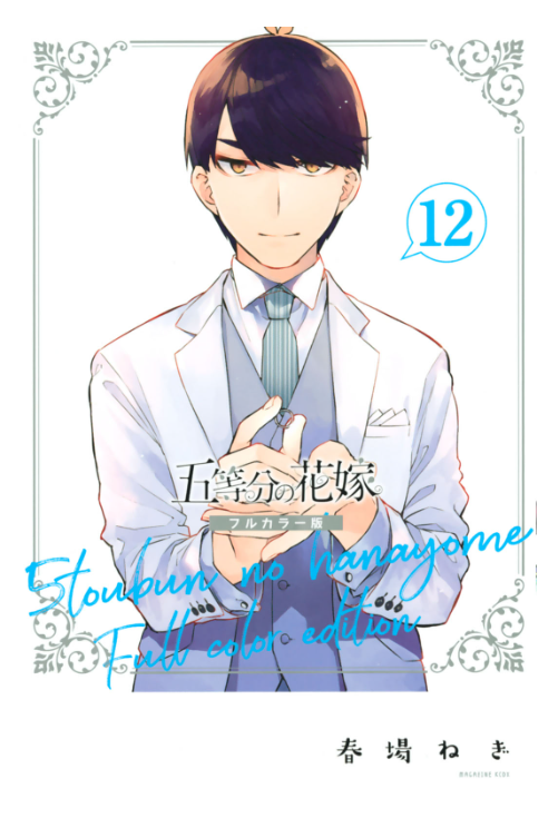 The Quintessential Quintuplets 12 (Japanese Edition)