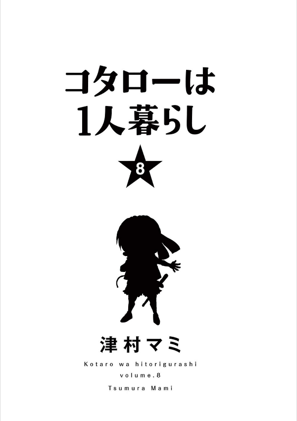Kotaro Wa Hitori Gurashi - Kotaro Lives Alone 8 (Japanese Edition)