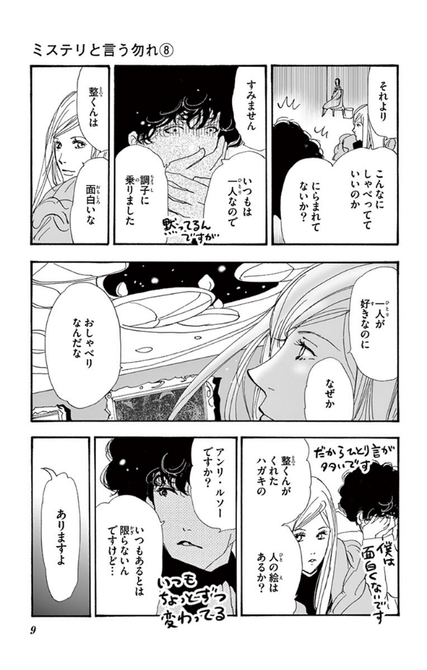 ミステリと言う勿れ 8 - Mystery to Iunakare - Don