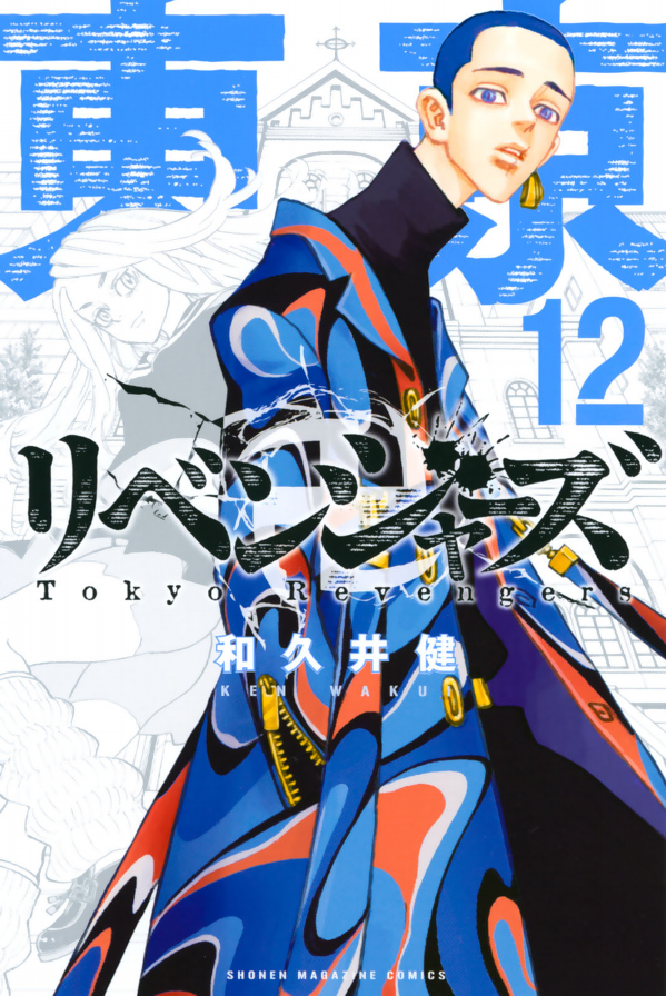 東京卍リベンジャーズ 12