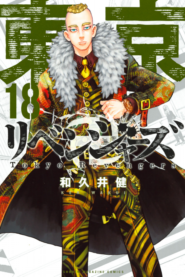 東京卍リベンジャーズ 18