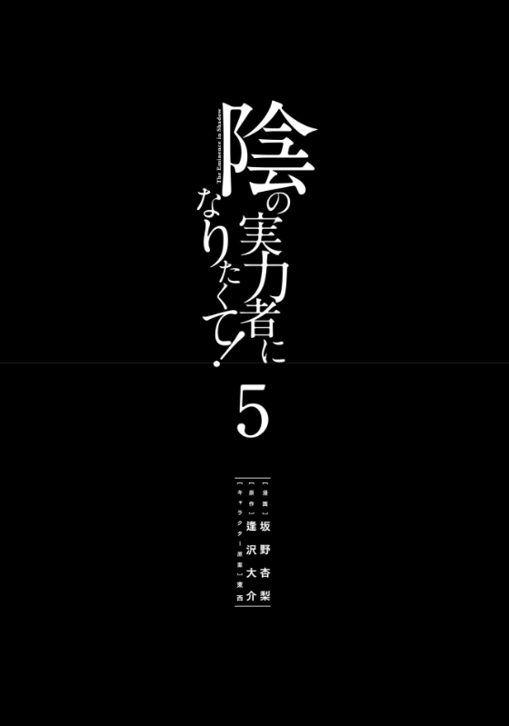 Kage No Jitsuryokusha Ni Naritakute! - The Eminence In Shadow! 5 (Japanese Edition)