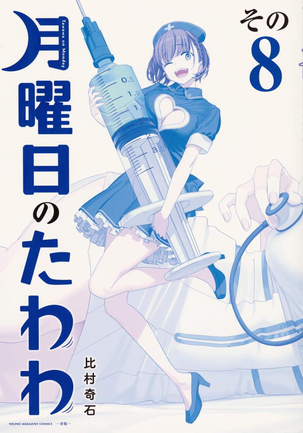 月曜日のたわわ 8 青版 - Tawawa On Monday Blue Edition