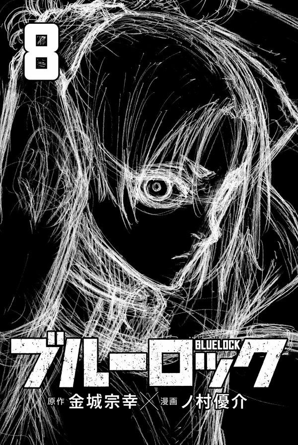 ブルーロック 8