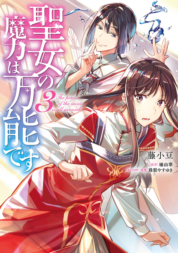 The Power Of The Saint Is All Around 3 (Japanese Edition)