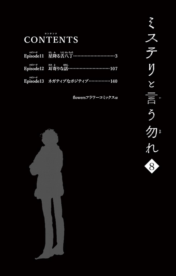 ミステリと言う勿れ 8 - Mystery to Iunakare - Don