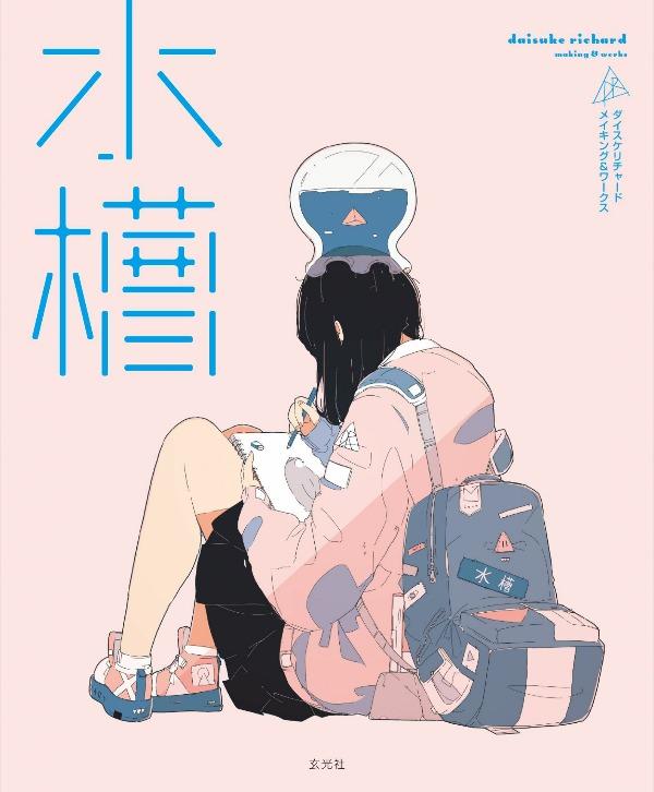 Daisuke Rechard Making & Works Suiso (Japanaese Edition)