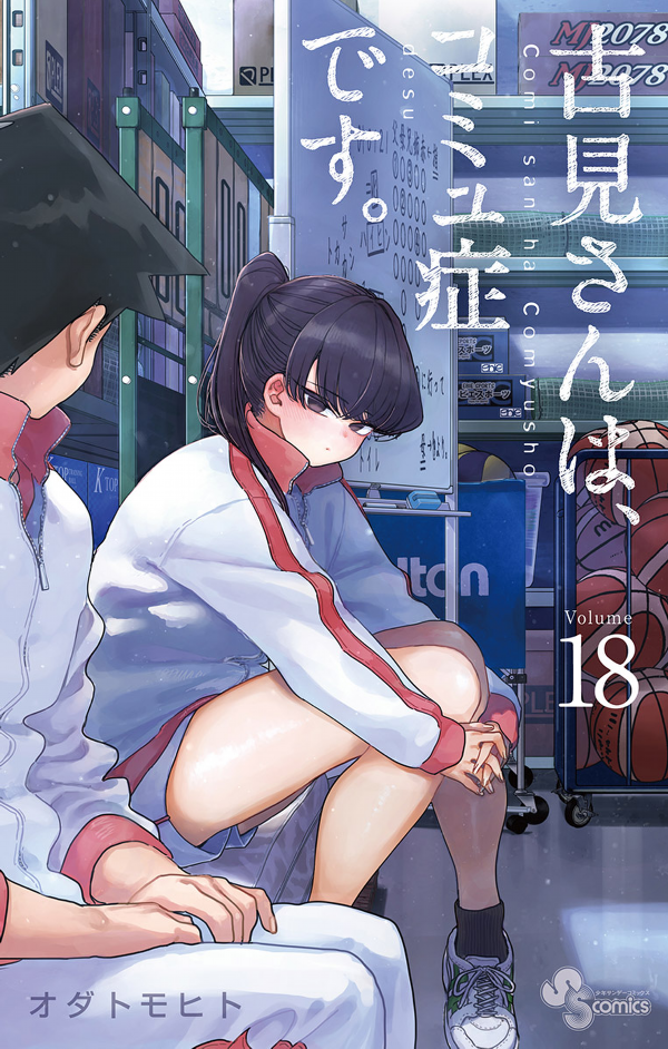 古見さんは、コミュ症です。18 - Komi Can