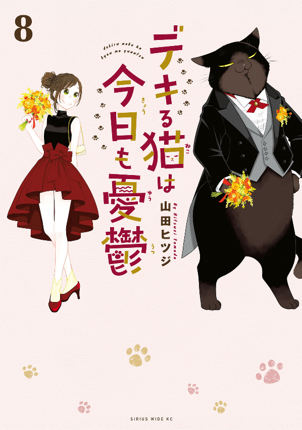Dekiru Neko Ha Kyo Mo Yuutsu 8 (Japanese Edition)
